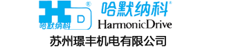哈默纳科减速机,谐波减速机,日本Harmonic代理商-苏州璟丰机电有限公司