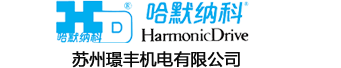 苏州璟丰机电有限公司 - 哈默纳科 HarmonicDrive授权代理商